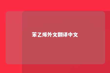 苯乙烯外文翻译中文