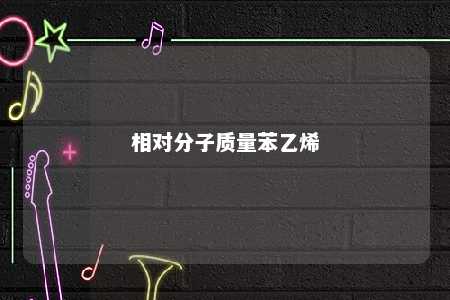 相对分子质量苯乙烯
