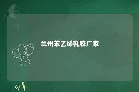 兰州苯乙烯乳胶厂家