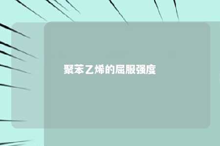 聚苯乙烯的屈服强度