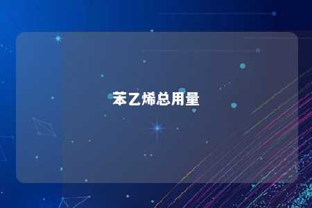 苯乙烯总用量