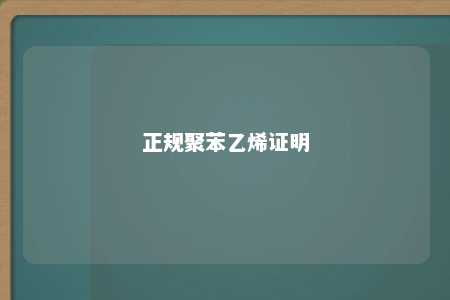 正规聚苯乙烯证明