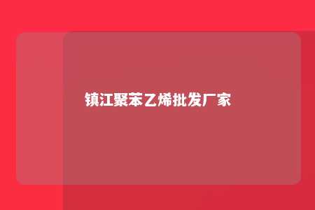 镇江聚苯乙烯批发厂家
