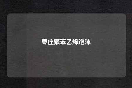 枣庄聚苯乙烯泡沫