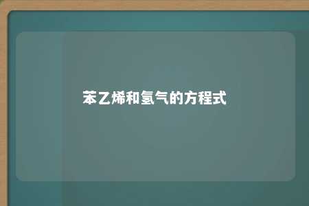 苯乙烯和氢气的方程式