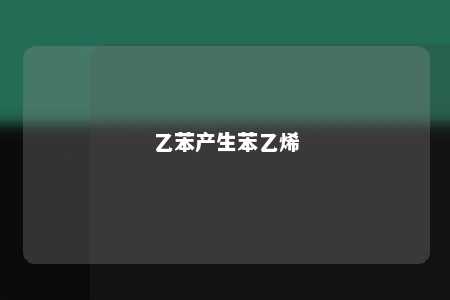 乙苯产生苯乙烯