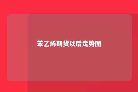苯乙烯期货以后走势图