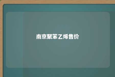 南京聚苯乙烯售价