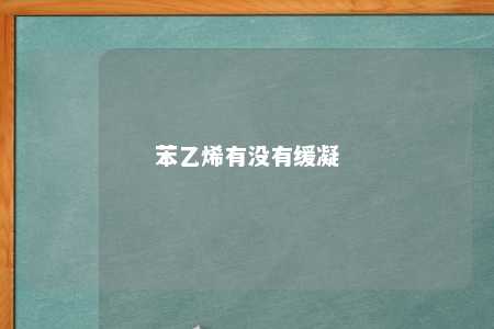 苯乙烯有没有缓凝