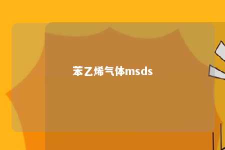 苯乙烯气体msds