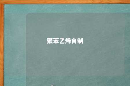 聚苯乙烯自制
