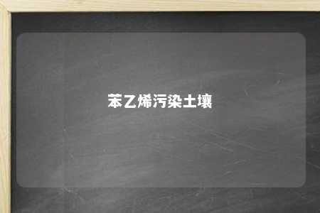 苯乙烯污染土壤