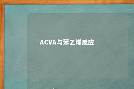 ACVA与苯乙烯反应