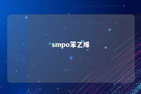 smpo苯乙烯