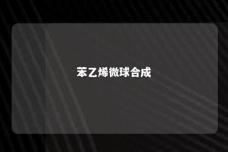 苯乙烯微球合成