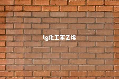 lg化工苯乙烯