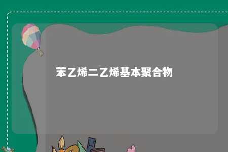 苯乙烯二乙烯基本聚合物