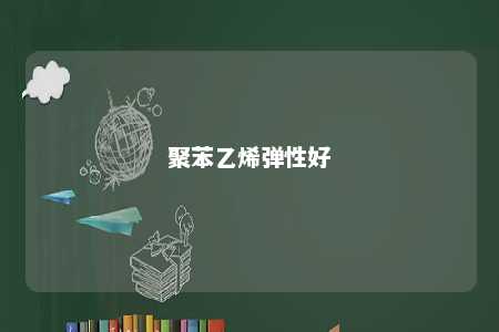 聚苯乙烯弹性好