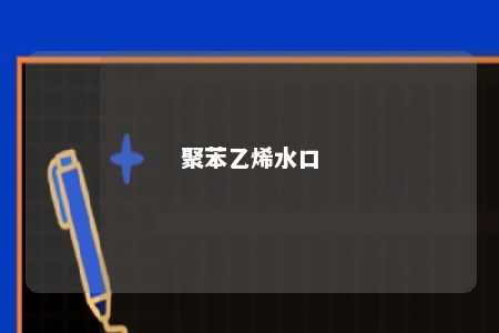 聚苯乙烯水口