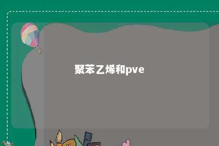 聚苯乙烯和pve