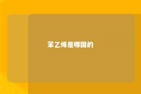 苯乙烯是哪国的