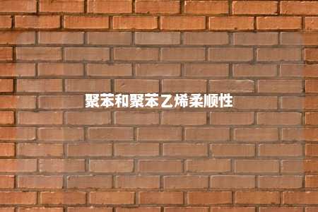 聚苯和聚苯乙烯柔顺性