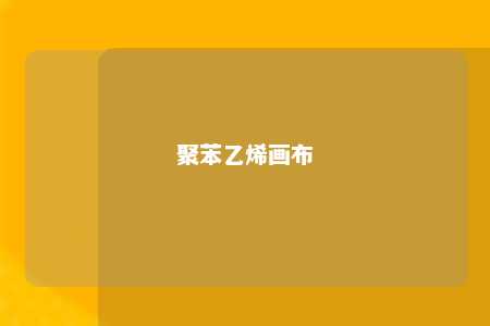 聚苯乙烯画布