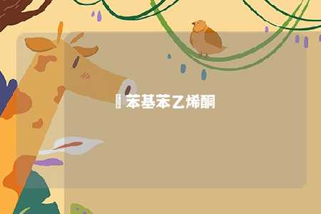 犽苯基苯乙烯酮