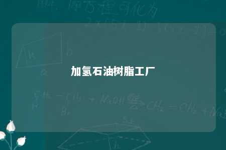 加氢石油树脂工厂