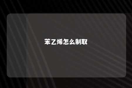 苯乙烯怎么制取
