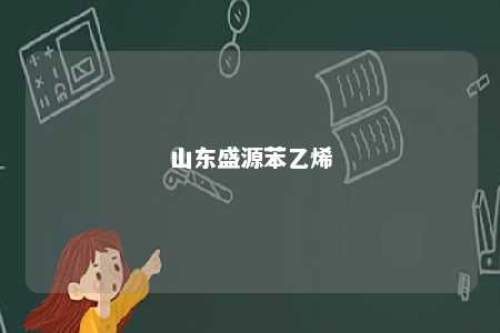 山东盛源苯乙烯