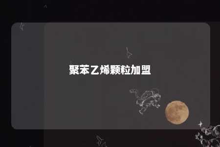 聚苯乙烯颗粒加盟