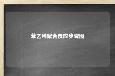 苯乙烯聚合反应步骤图