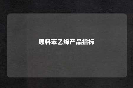 原料苯乙烯产品指标
