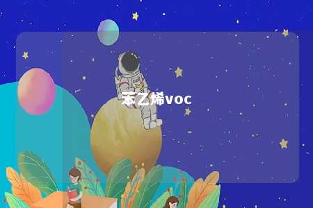 苯乙烯voc