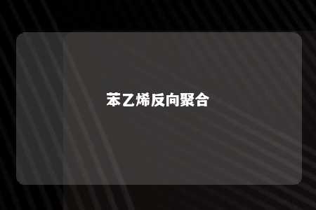 苯乙烯反向聚合