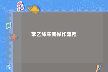 苯乙烯车间操作流程