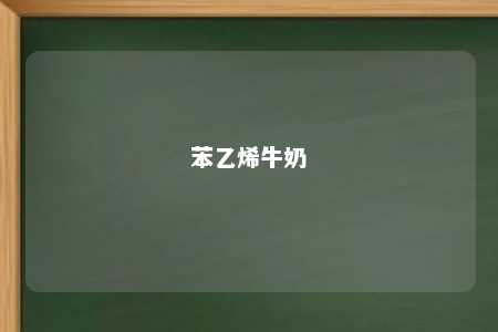 苯乙烯牛奶