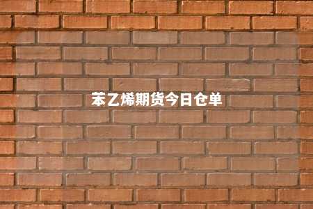 苯乙烯期货今日仓单