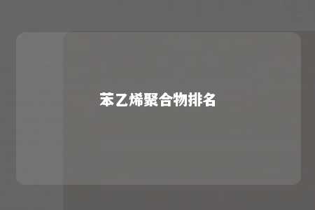苯乙烯聚合物排名