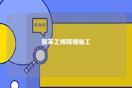 聚苯乙烯隔墙施工