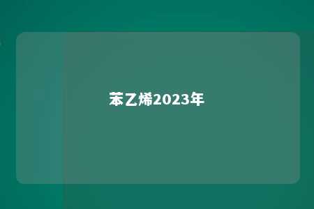 苯乙烯2023年