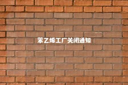 苯乙烯工厂关闭通知