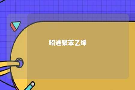 昭通聚苯乙烯