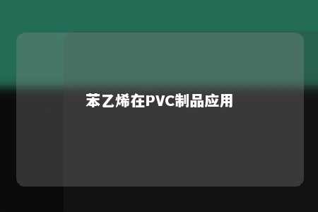 苯乙烯在PVC制品应用