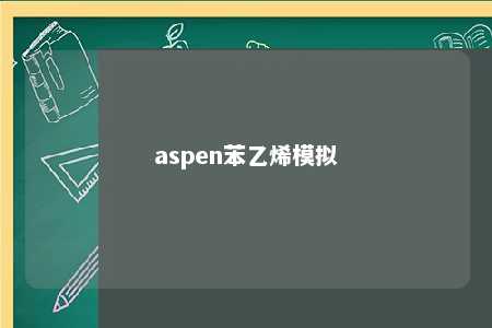 aspen苯乙烯模拟