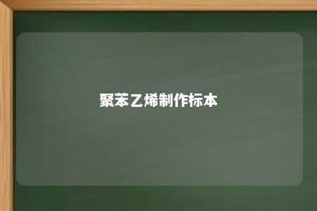 聚苯乙烯制作标本