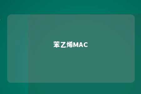 苯乙烯MAC