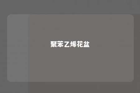 聚苯乙烯花盆