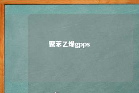 聚苯乙烯gpps